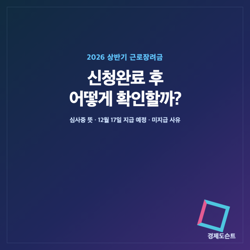 2026 상반기 근로장려금 신청완료 후 확인방법｜심사중 뜻·12월 17일 지급 예정·미지급 사유
