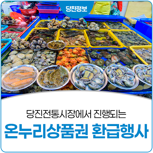 해양수산부 지원 온누리상품권 환급행사 안내