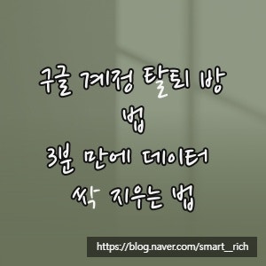구글 계정 탈퇴 방법, 3분 만에 데이터 싹 지우는 법