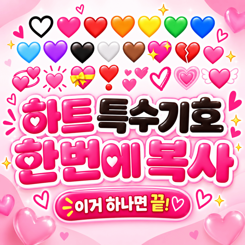 하트 특수기호 모음 ♡ ♥ ❥ 바로 복사해서 쓰는 예쁜 하트 문자