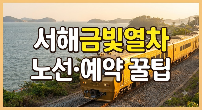 서해금빛열차 노선부터 일반실·온돌마루실 예약 방법 총정리