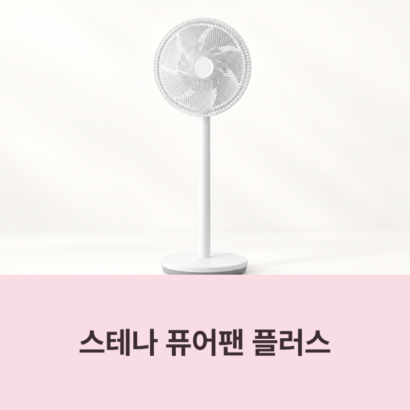 캠핑 선풍기로 챙길 때 충전부터 시즌 끝 보관까지 | 스테나 퓨어팬 플러스