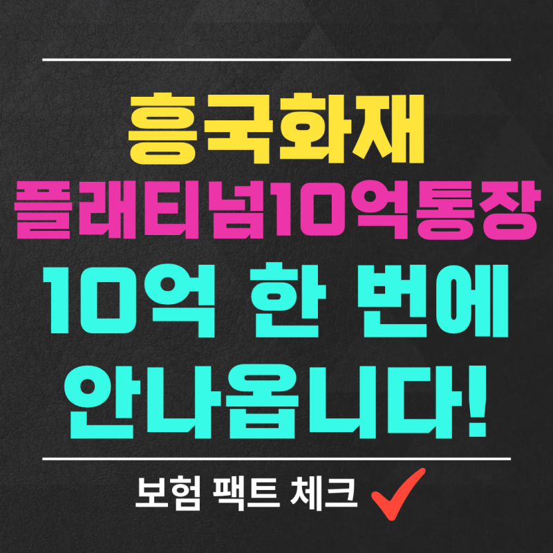 흥국화재 10억 통장, 암 걸리면 정말 10억 받을까요?