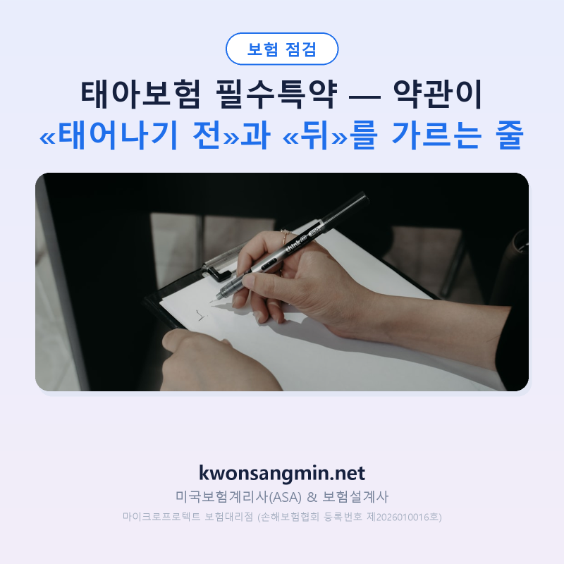 태아보험 필수특약 — 약관이 «태어나기 전»과 «뒤»를 가르는 줄