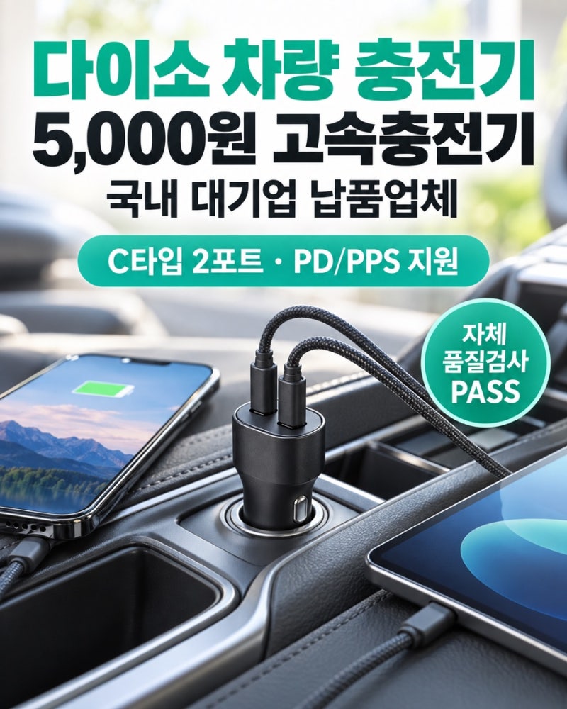 다이소 차량 충전기 5,000원 고속충전기, 국내 대기업 납품업체 제품 후기