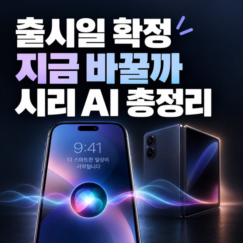 ios 27 출시일 확정, 지금 업데이트해도 될까? 시리 AI·한국어 지원·아이폰 듀오까지 한눈에