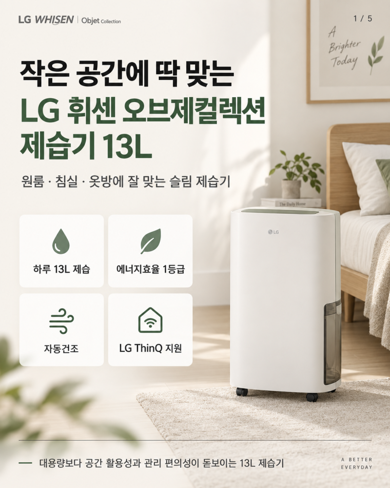 LG 제습기 13L vs 대용량 차이, 오브제컬렉션을 고른다면 볼 것
