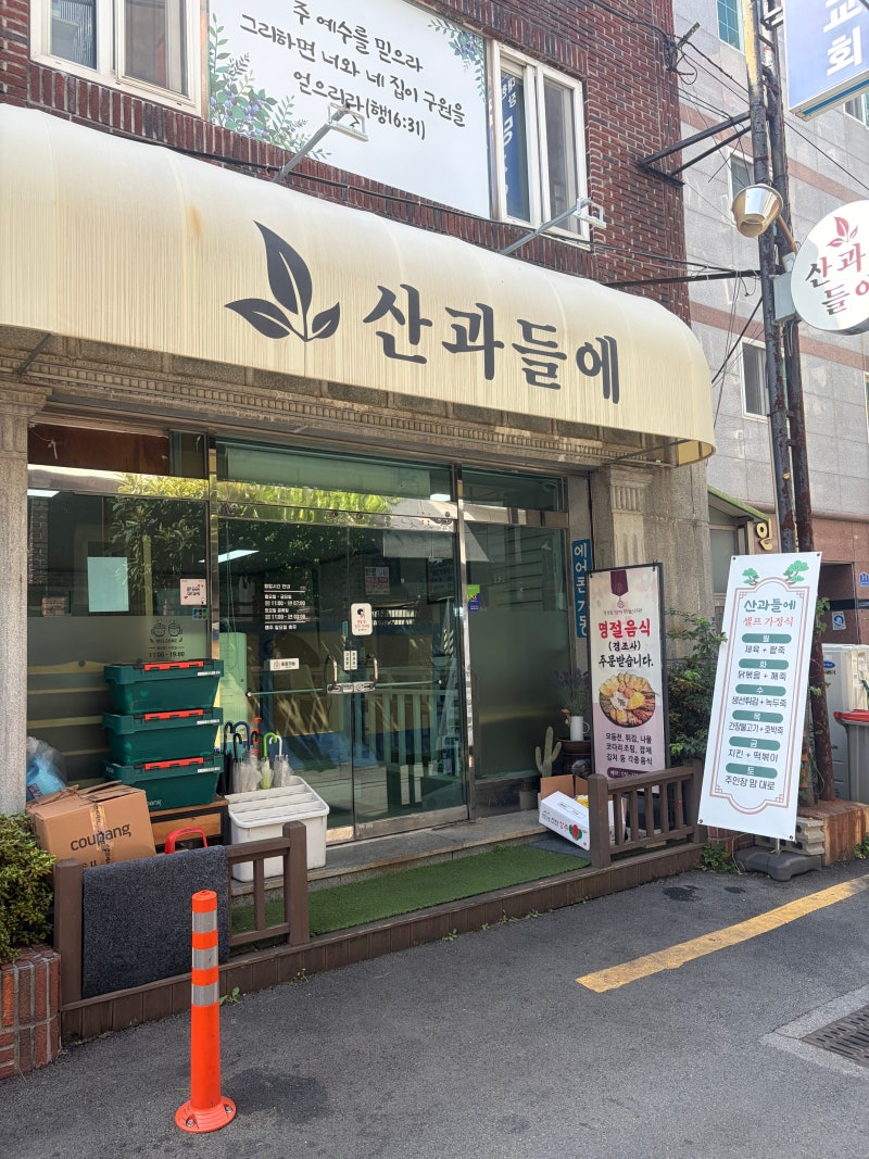 부산 사하구 맛집 당리 한식 뷔페 산과들에