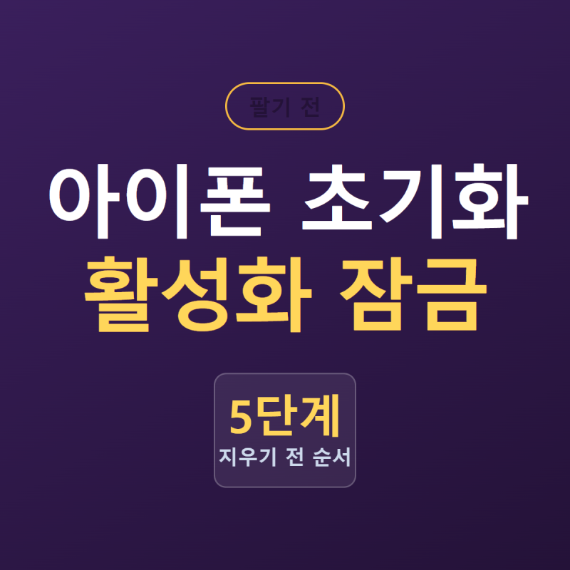 쓰던 아이폰 팔기 전 초기화 | 나의 찾기 끄고 지우는 순서, 이거 안 하면 산 사람이 못 씁니....