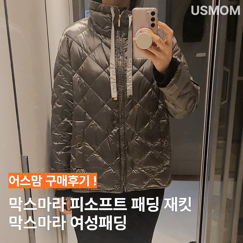 막스마라 여성패딩 피소프트 패딩 재킷 어스맘 카페 구매후기 사이즈 핏
