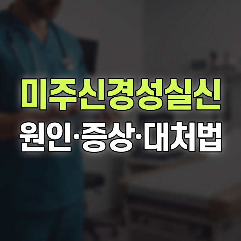 미주신경성 실신 원인 및 증상, 대처 방법 총 정리