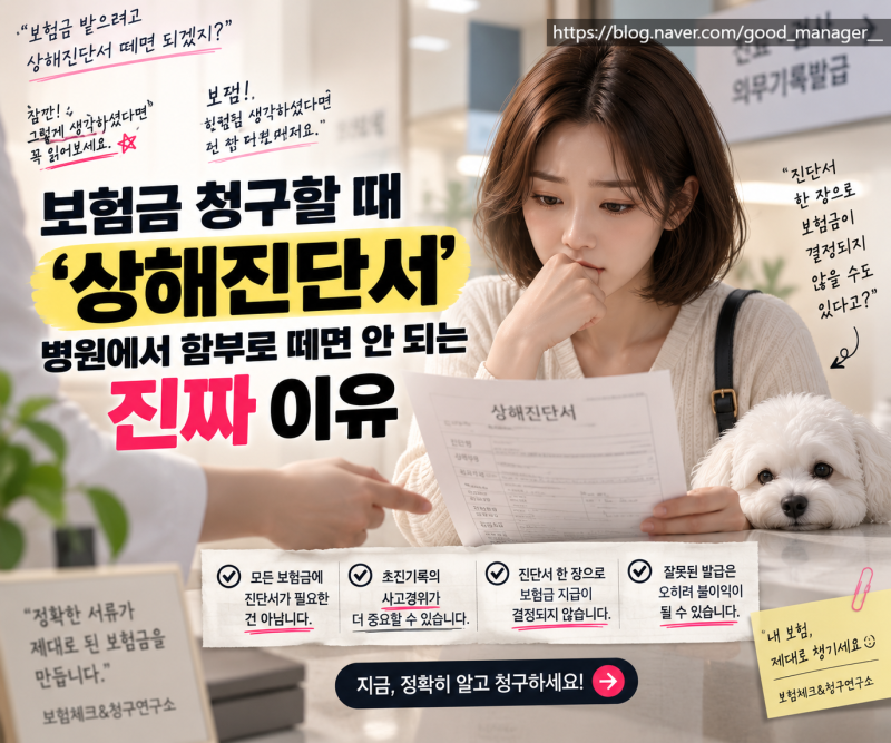보험금 청구하려고 ‘상해진단서’부터 떼셨나요? : 병원에서 먼저 발급받기 전 꼭 확인해야....