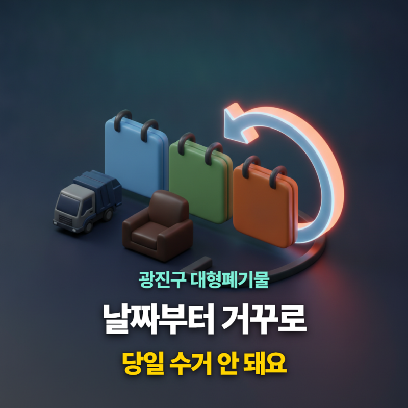 광진구 대형폐기물 신고, 날짜부터 거꾸로 세어 보세요