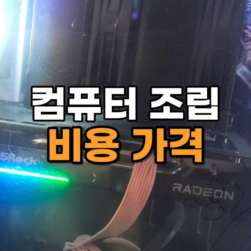 컴퓨터 조립 비용 가격