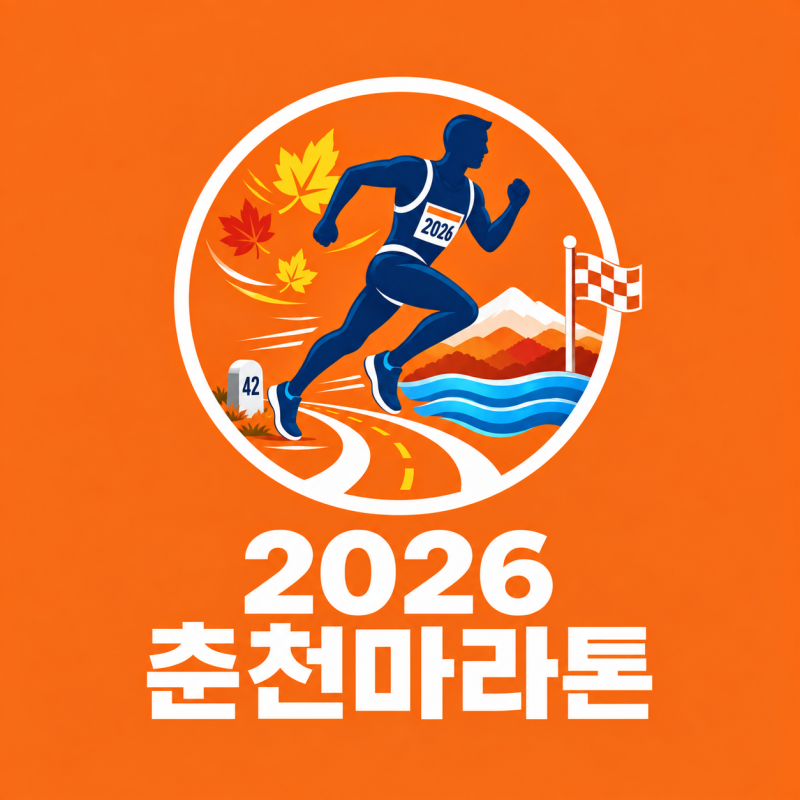2026 춘천마라톤 접수/코스/참가비/기념품 총정리