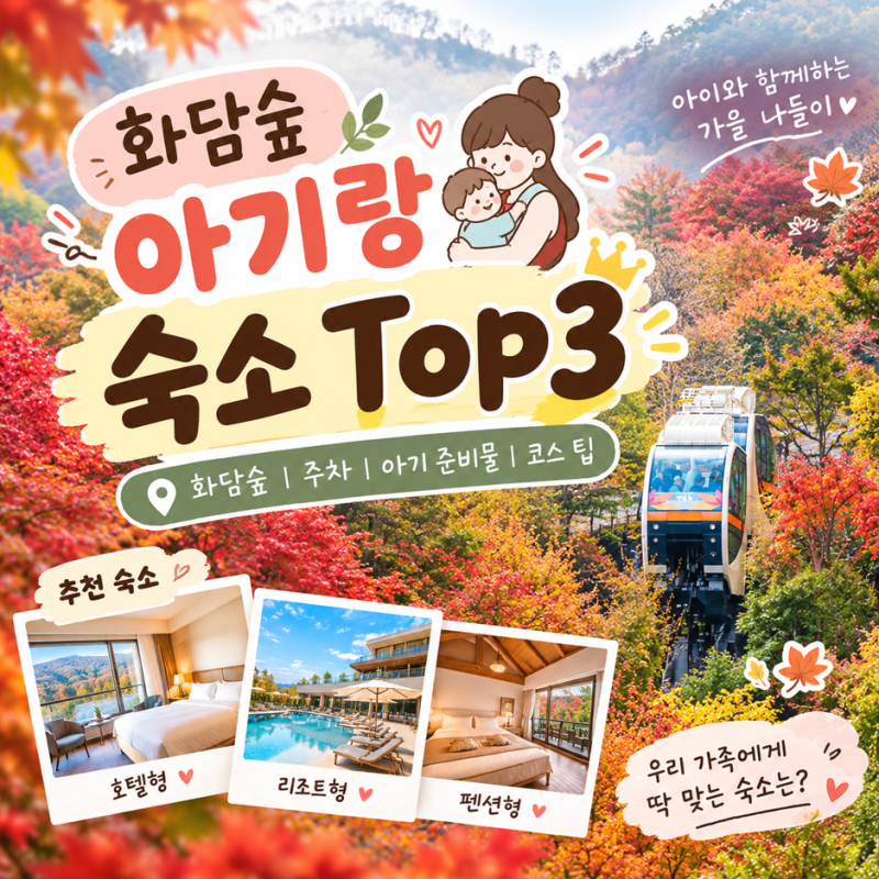 화담숲 아기랑 숙소 어디가 좋을까? 곤지암 1박2일 Top3 비교