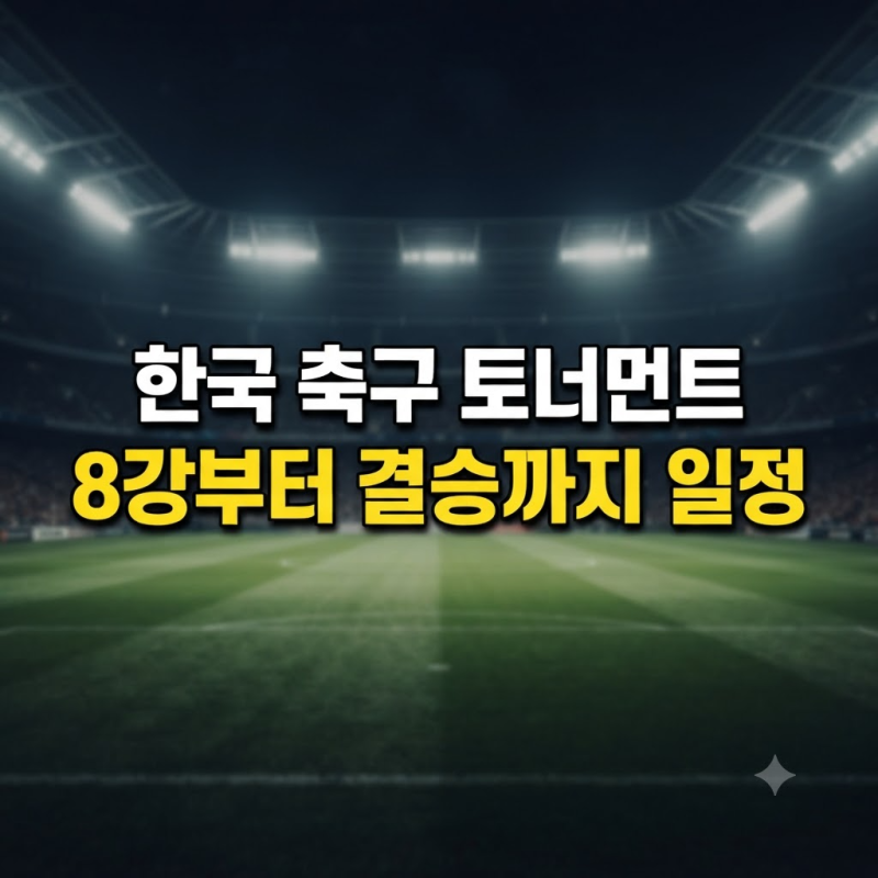 한국 축구 중계 방송 채널, 8강·준결승·결승 일정 총정리