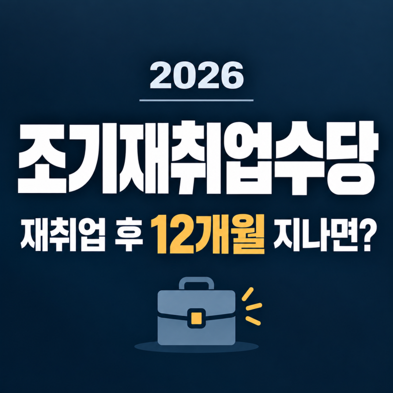 2026 조기재취업수당 조건, 재취업 후 12개월 지나면 받을 수 있나요? 총정리