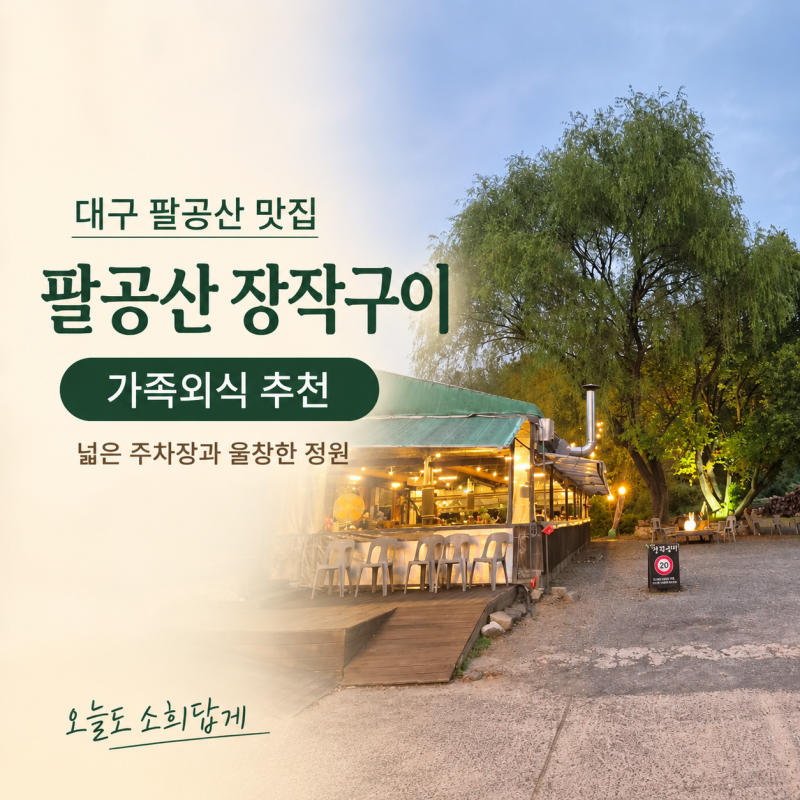 [대구 팔공산 맛집] 팔공산장작구이 아이들과 가족외식, 잔치국수 무한리필까지