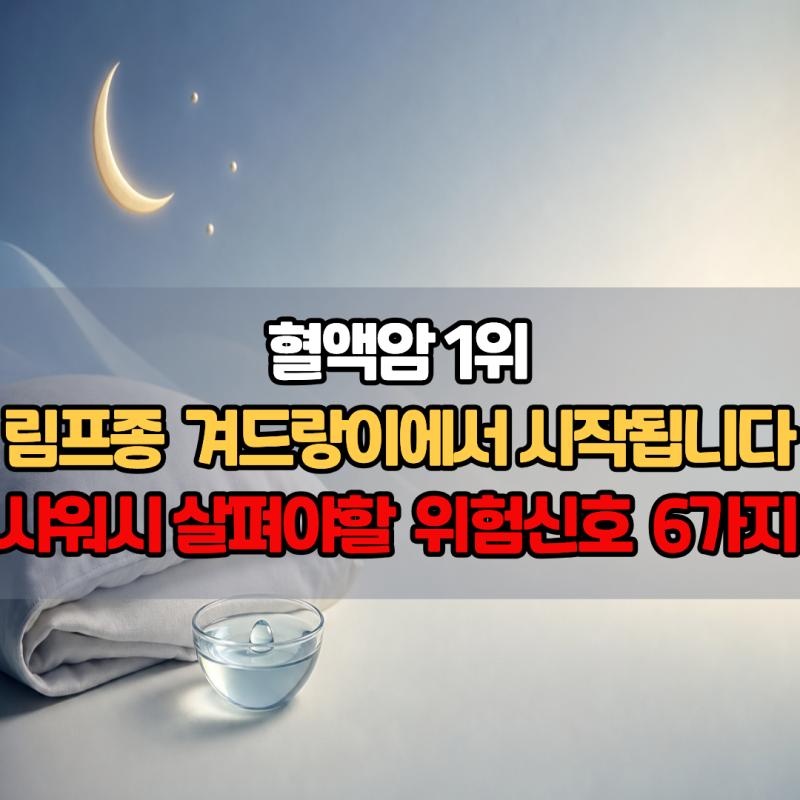 혈액암 1위 림프종의 겨드랑이에서 시작됩니다!, 샤워할 때 살펴야 할 위험신호 6가지 | 초기....