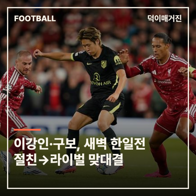 이강인·구보, 새벽 4시 한일전 맞대결…스페인 매체도 “한국인들 새벽잠 포기”