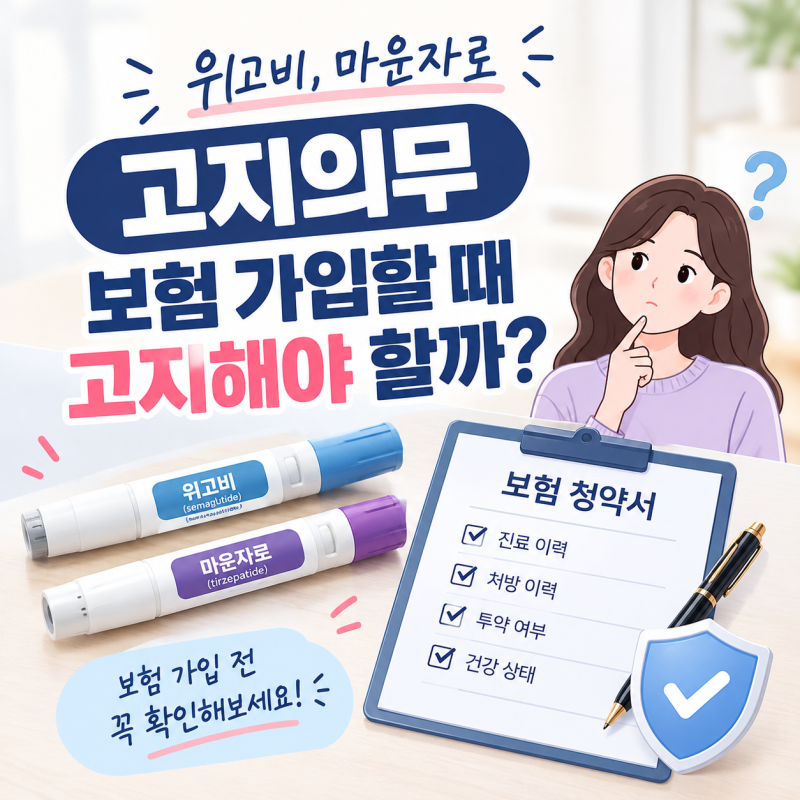 위고비,마운자로 고지의무 보험 가입할 때 고지해야 할까?