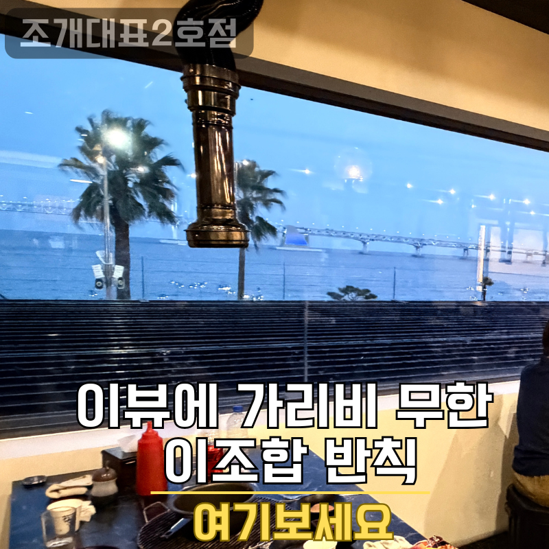 광안리 조개구이 무한리필 어디가 좋을까? 직접 먹어본 솔직후기