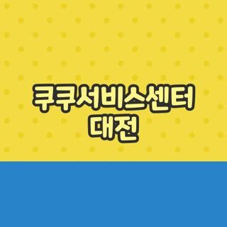 쿠쿠서비스센터 대전 전화번호 운영시간 및 구별 위치 신청방법 총정리