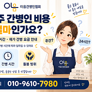 광주 간병인 비용 얼마인가요? (광주 이음간병인협회)