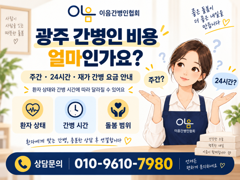 광주 간병인 비용 얼마인가요? (광주 이음간병인협회)