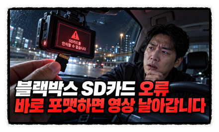 블랙박스 SD카드 오류, 바로 포맷하면 사고 영상 날아갑니다