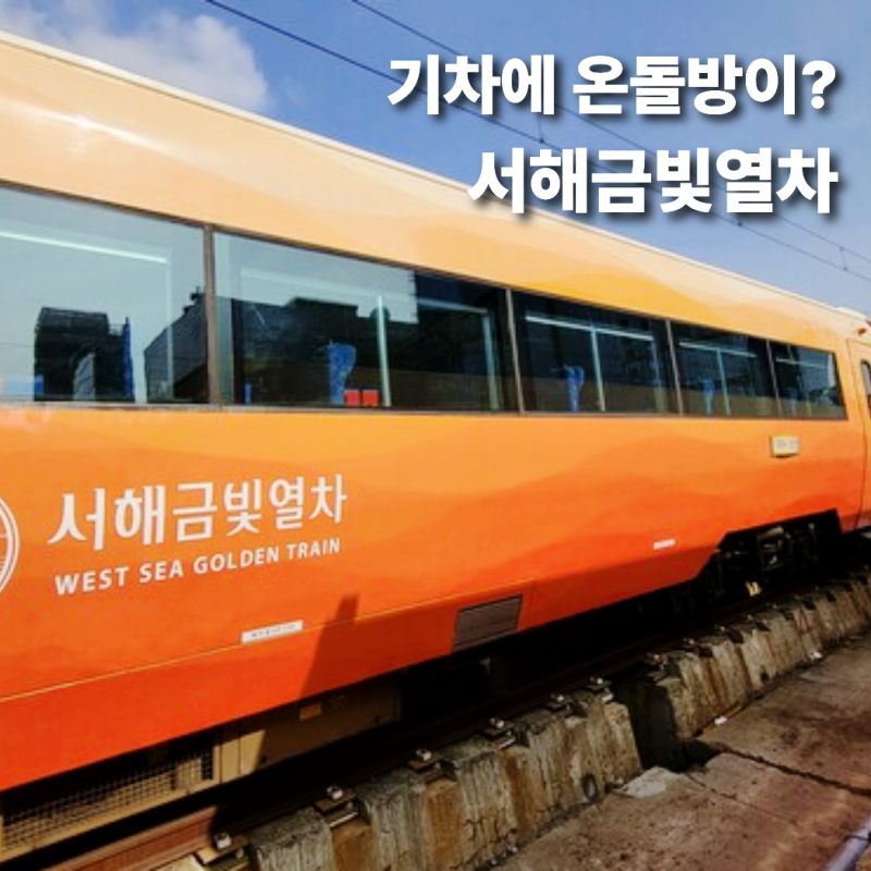 서해금빛열차 온돌마루실 10월 예약방법