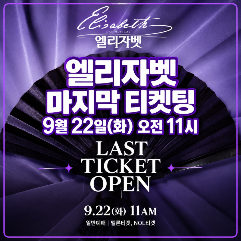2026 뮤지컬 엘리자벳 마지막 티켓팅 9월 22일 오픈 캐스팅 스케줄 및 좌석배치도