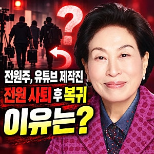 전원주 유튜브 제작진 전원 사퇴 후 복귀 이유는??? 또 돈 때문이라고!?