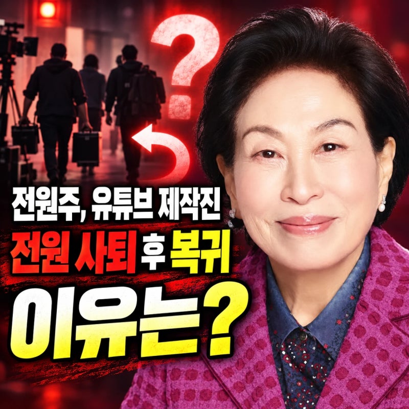 전원주 유튜브 제작진 전원 사퇴 후 복귀 이유는??? 또 돈 때문이라고!?