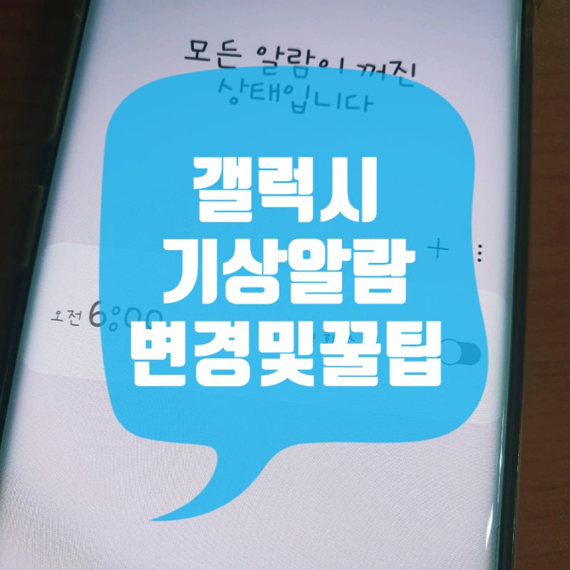 갤럭시 알람소리 변경 및 꿀팁으로 기분좋게 기상해요!