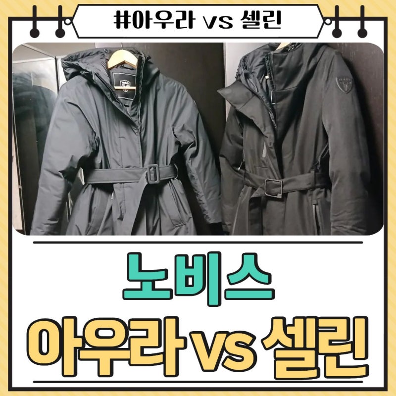 노비스패딩, 노비스 아우라 XXS와 셀린 XS 비교, (제품선택 tip)