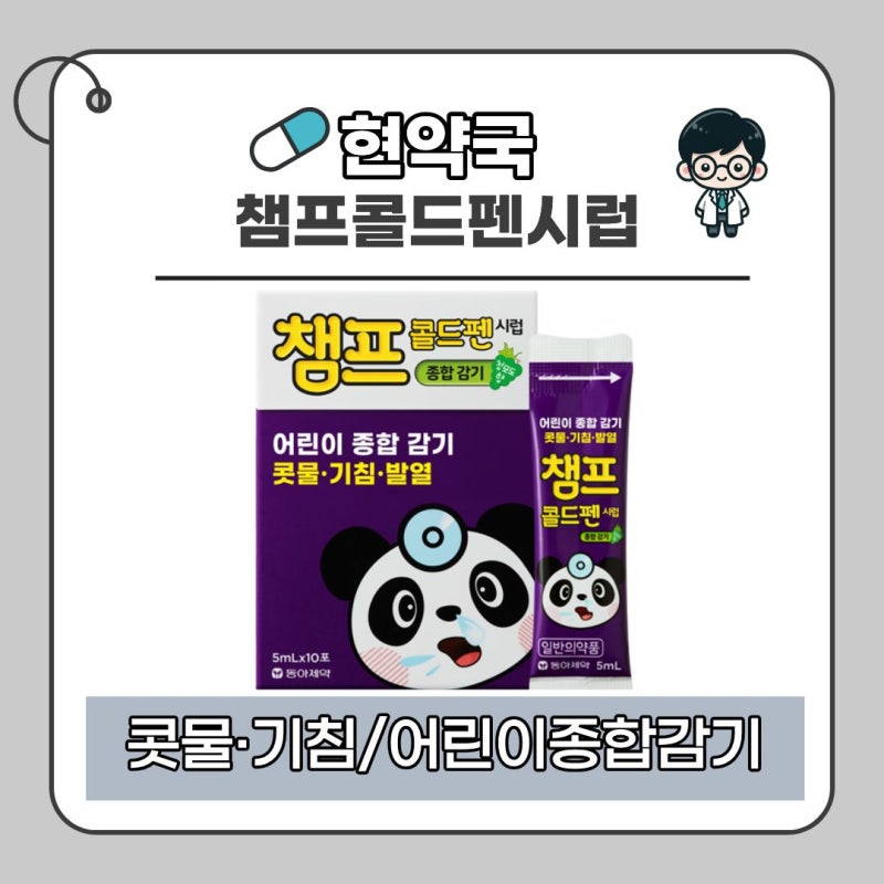 아이 감기 증상이 여러 가지라면?｜챔프콜드펜시럽