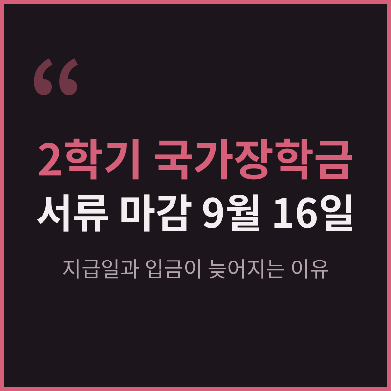 2학기 국가장학금 서류 마감 9월 16일, 지급일과 입금이 늦어지는 이유