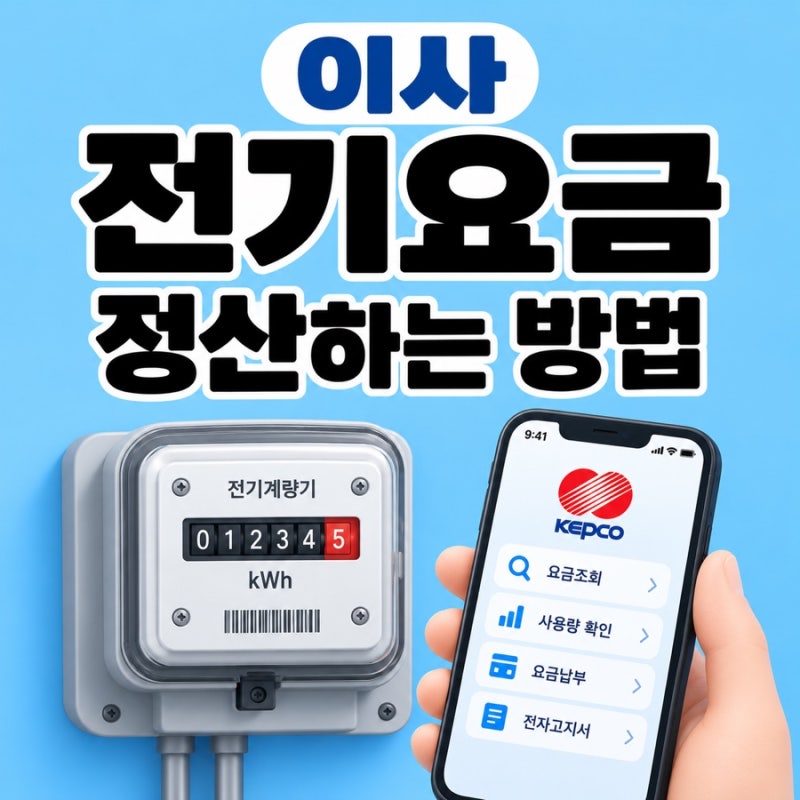 이사 전기요금 정산 방법 계량기 확인 한전ON 요금 납부 123 전화까지 한 번에 정리
