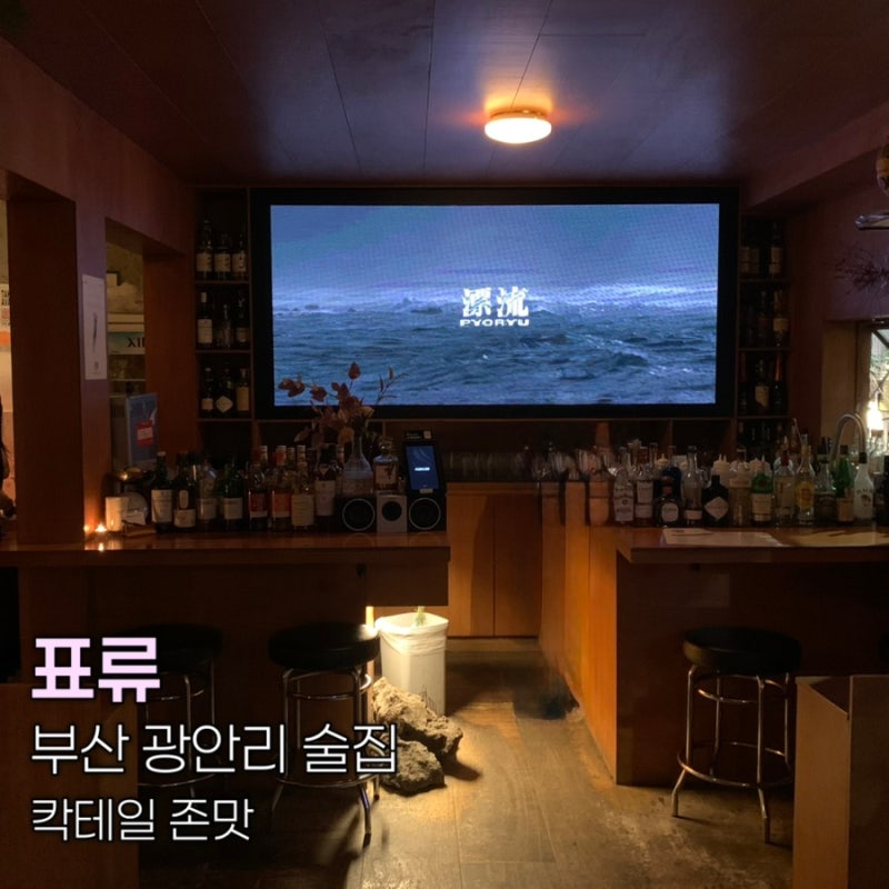 부산 광안리 술집 추천 표류 분위기 좋은 이색 감성 칵테일바