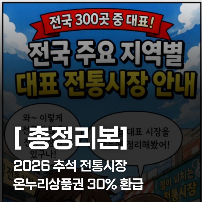 2026 추석 전통시장 온누리상품권 30% 환급 총정리!(+예산 소진 시 조기 마감, 전국 300개 참여시....