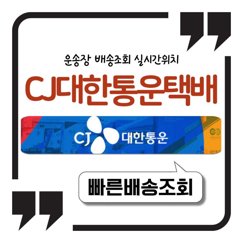 CJ 대한통운 택배 운송장 배송조회 실시간위치 보는 경로 정리
