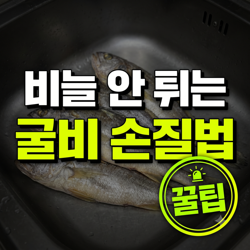 조기 손질 보관 굴비 내장 손질법 총정리: 비늘 튐 없는 꿀팁과 냄새 잡는 냉동 보관법(+부세....