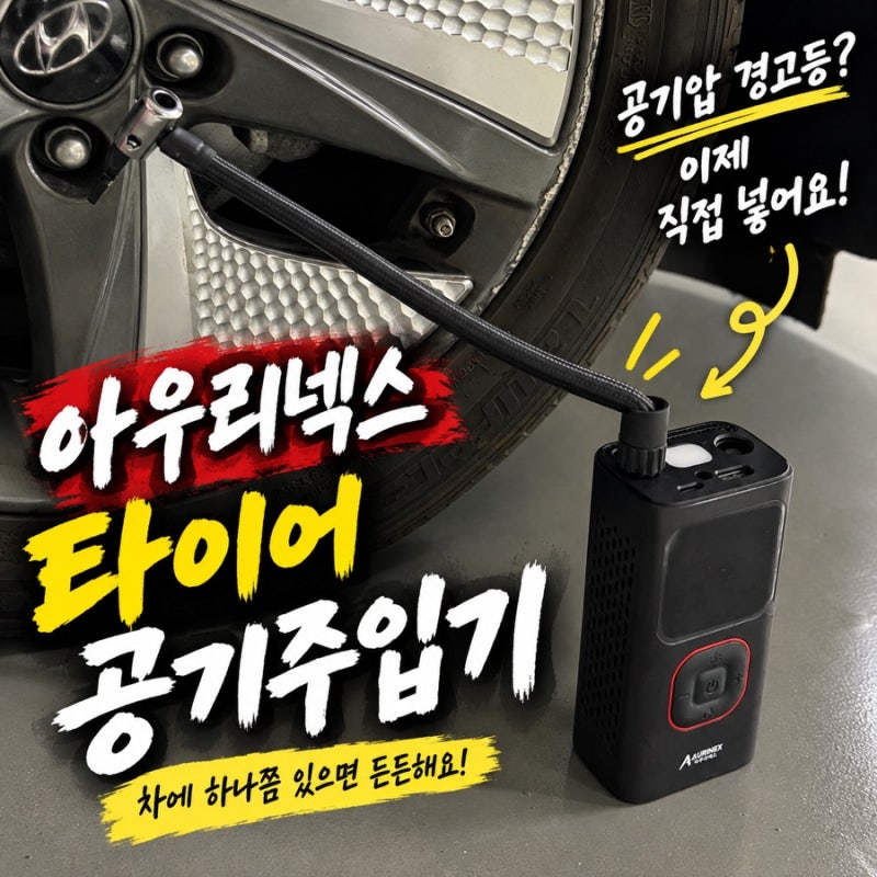 [자동차용품] 아우리넥스 휴대용 타이어 공기주입기 - 공기압 경고등 뜰 때 직접 넣어봤어요