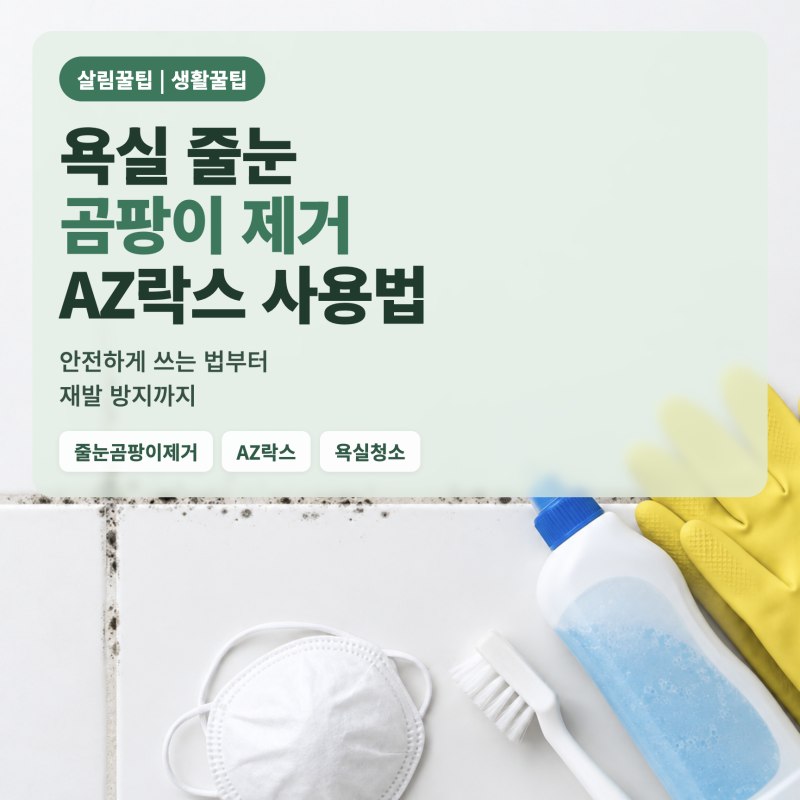 욕실 줄눈 곰팡이 제거 방법, AZ락스로 30분 만에 없애는 순서