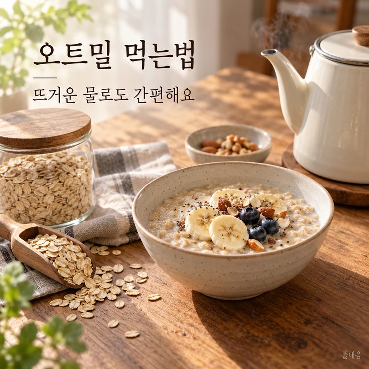 오트밀 불리기 뜨거운 물·우유에 먹는법과 전자레인지 시간