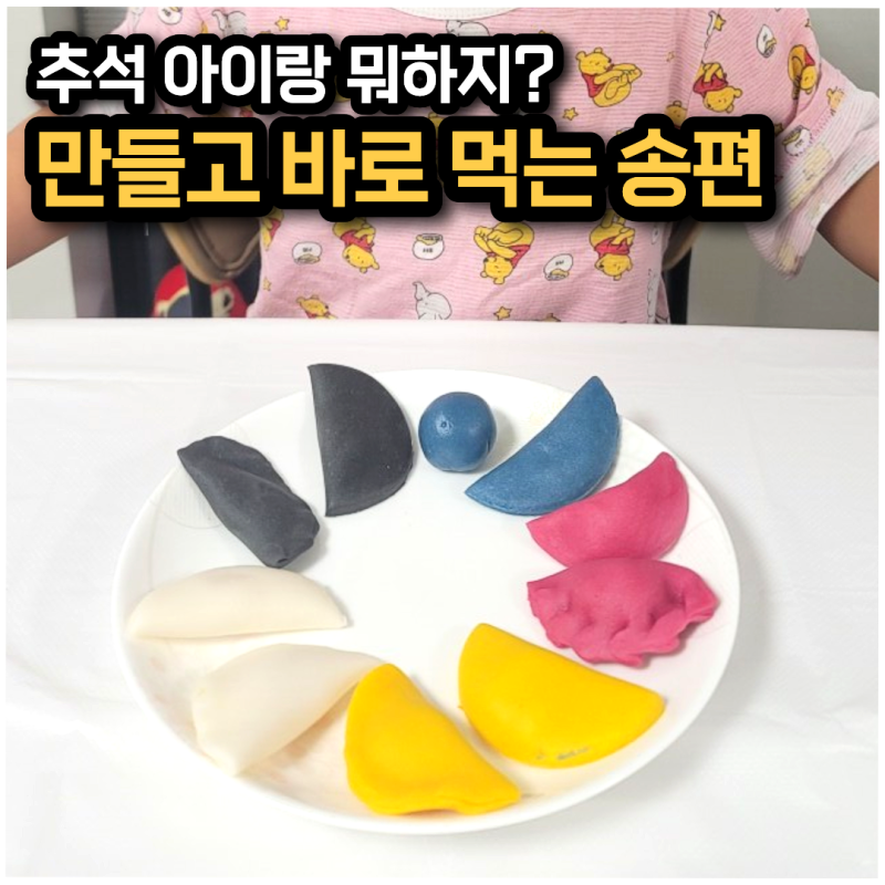 추석 아이랑 뭐하지? 4살부터 초등학생까지 가능한 송편 키트