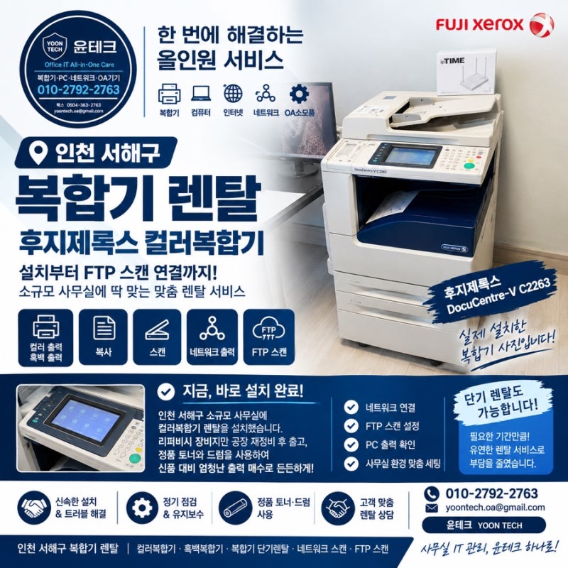 인천복합기렌탈｜후지제록스 컬러복합기 설치부터 FTP 스캔 연결