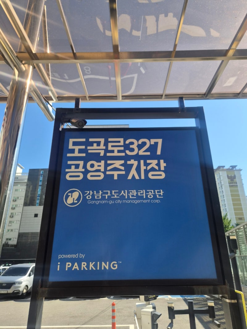 한티역 주차장 도곡로327 공영주차장 요금 위치 바로 옆 주차장까지 총정리